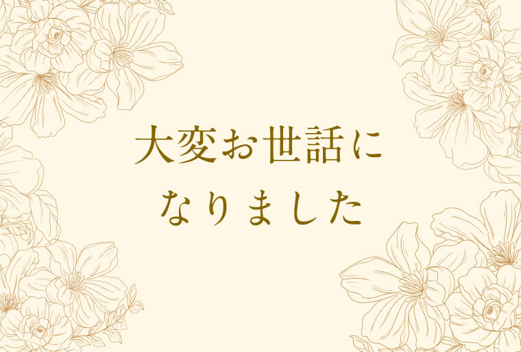 お世話になりました