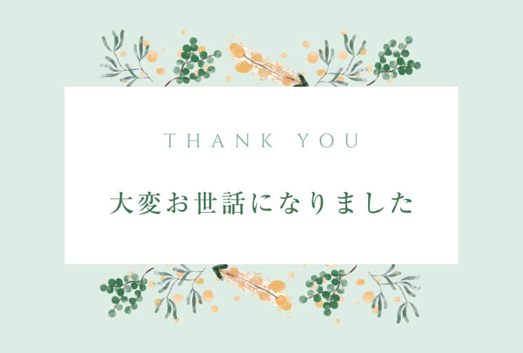 お世話になりました