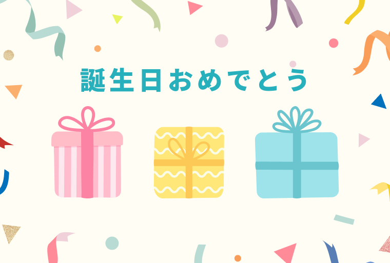 誕生日