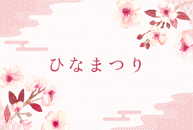 ひなまつり