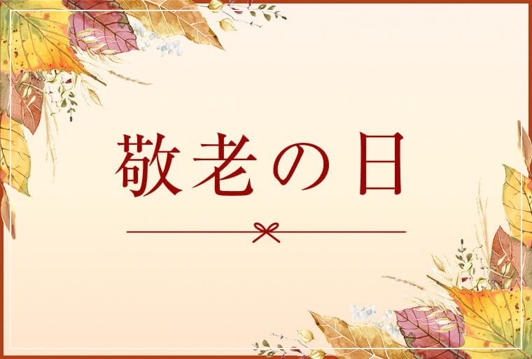 敬老の日