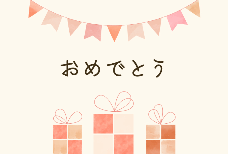 おめでとう