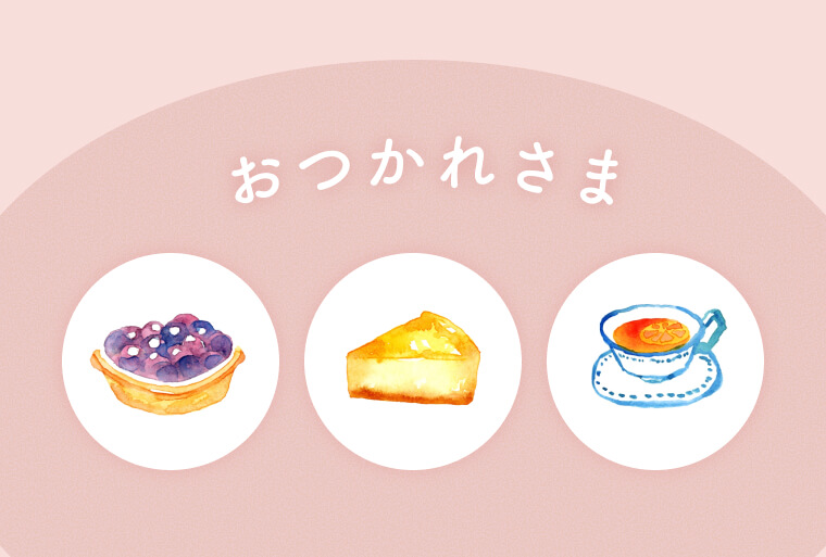 おつかれさま