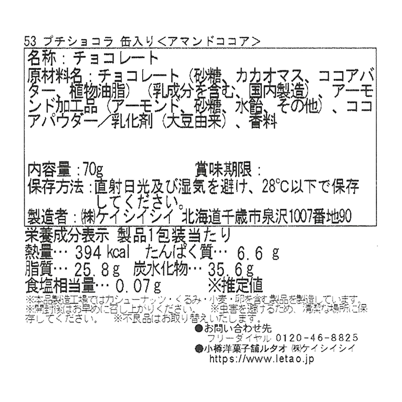 プチショコラ アマンドココア