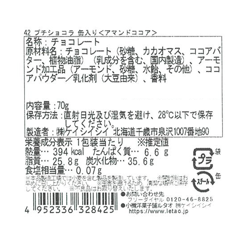 プチショコラ アマンドココア