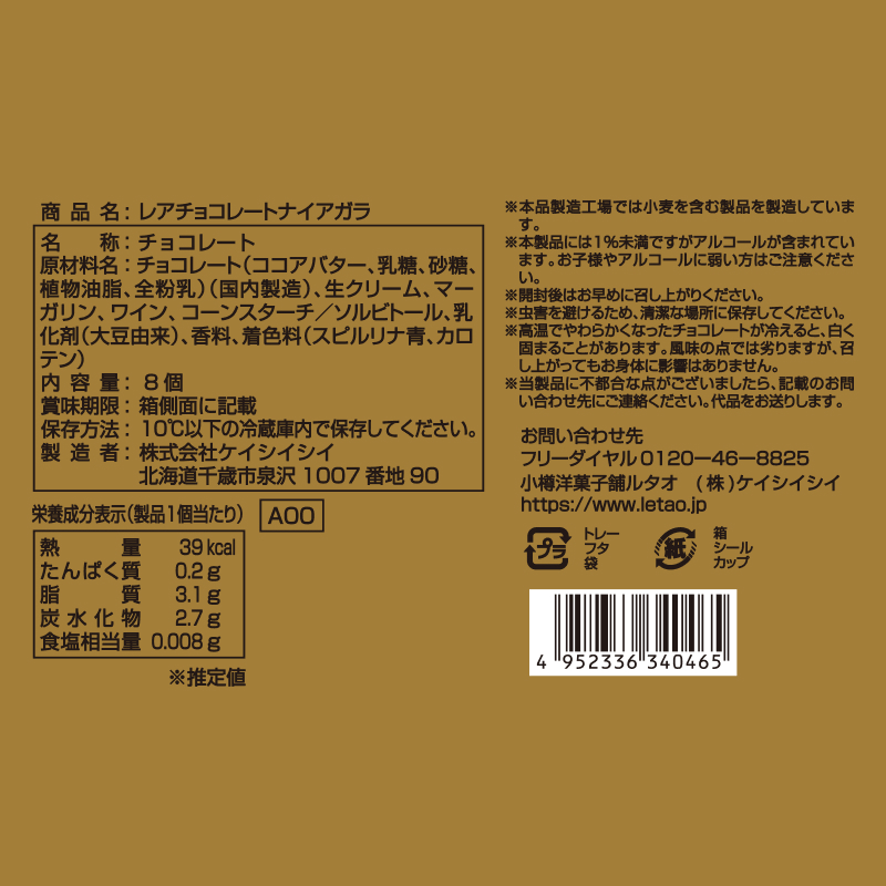 レアチョコレート ナイアガラ