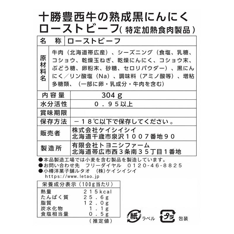 十勝豊西牛の熟成黒にんにくローストビーフ