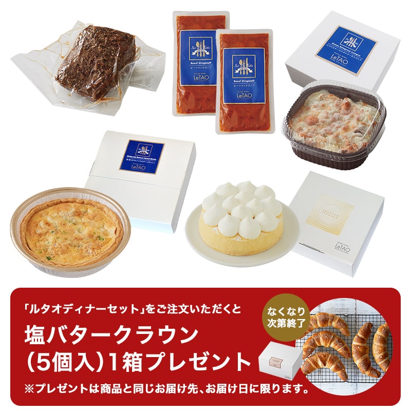 ルタオディナーセット