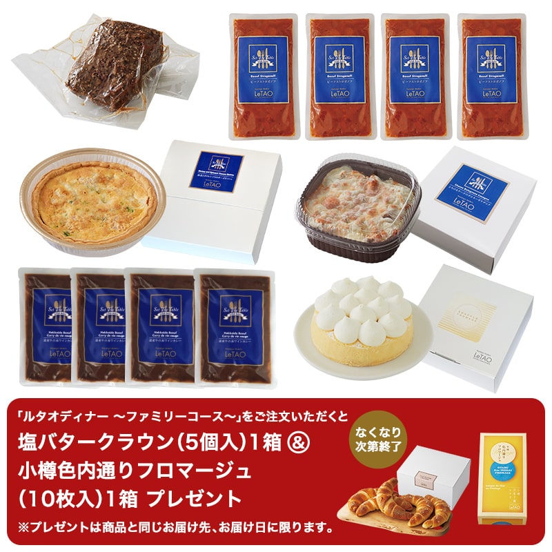 ルタオディナー～ファミリーコース～