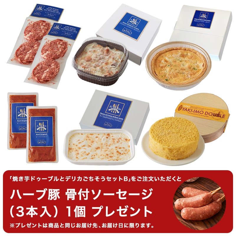 焼き芋ドゥーブルとデリカごちそうセットB