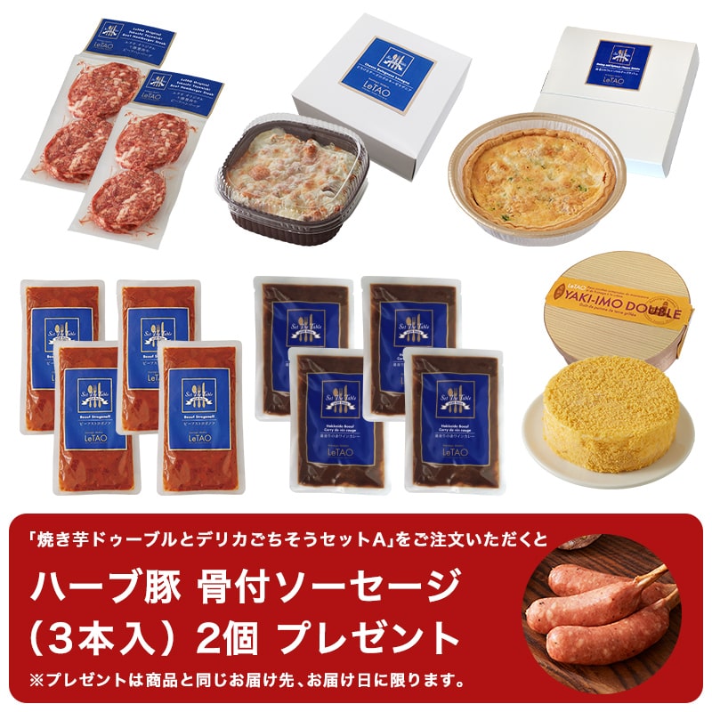 焼き芋ドゥーブルとデリカごちそうセットA