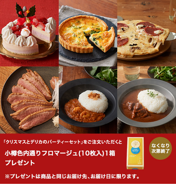 【送料無料】クリスマスケーキとデリカのパーティーセット