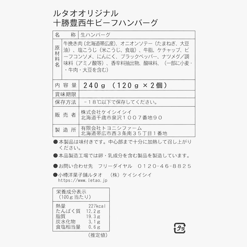 ルタオオリジナル十勝豊西牛ビーフハンバーグ