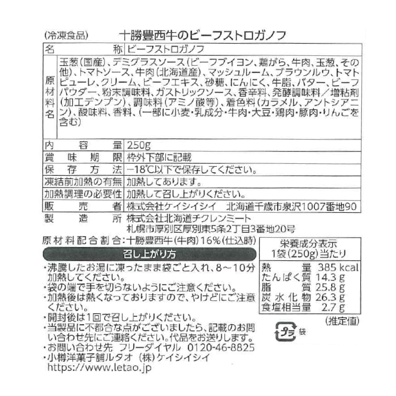 十勝豊西牛のビーフストロガノフ