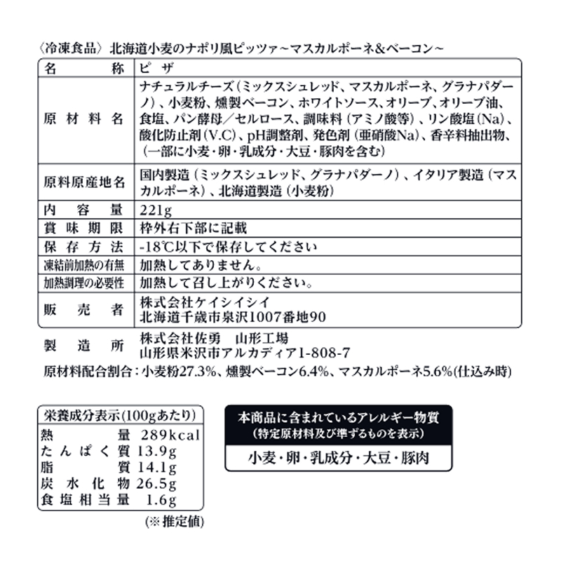 北海道小麦のナポリ風ピッツァ～マスカルポーネ＆ベーコン～