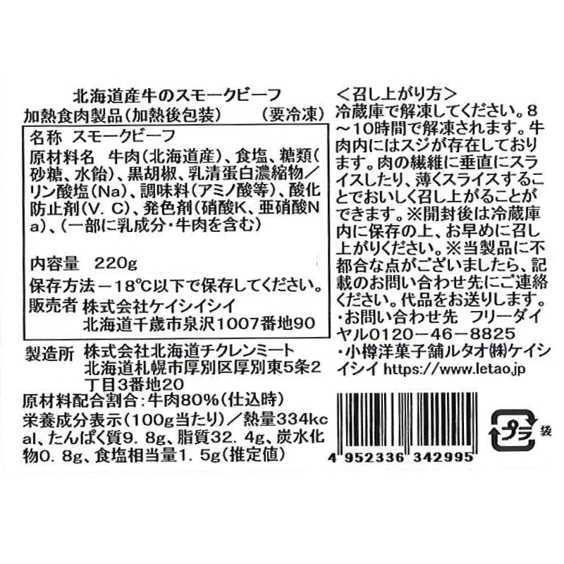 北海道産牛のスモークビーフ