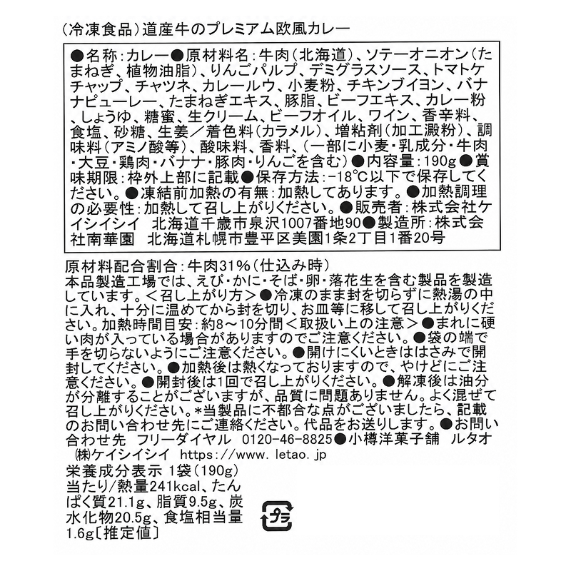 道産牛のプレミアム欧風カレー