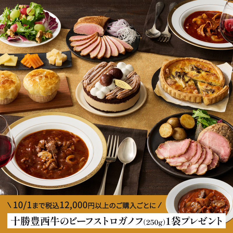 オータムディナーデリカセット