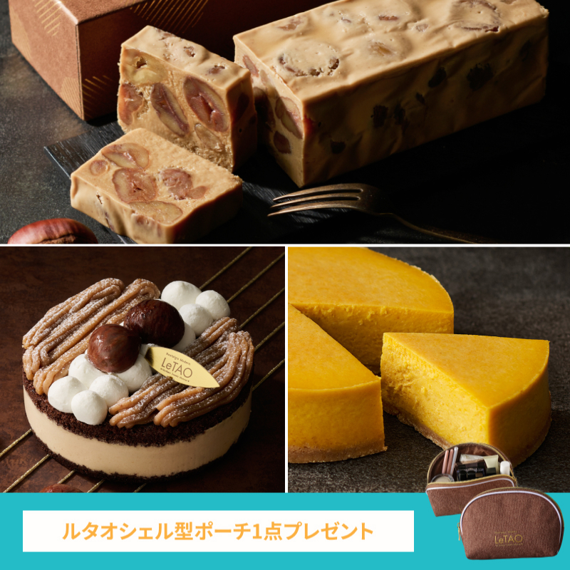 【プレゼント付】秋の限定スイーツトリオ