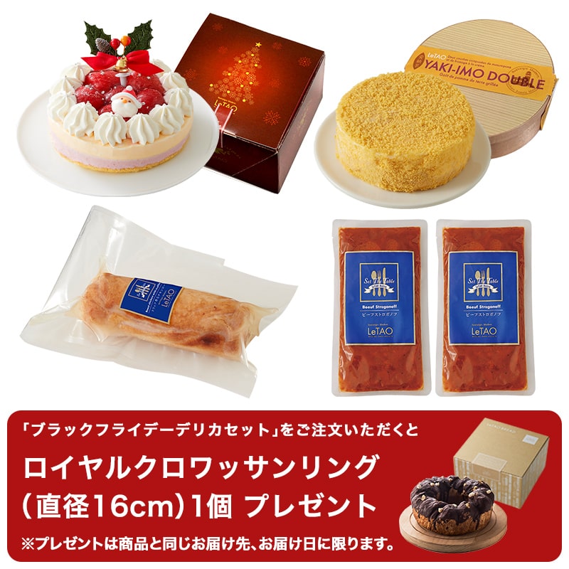 【送料無料】ブラックフライデーデリカセット