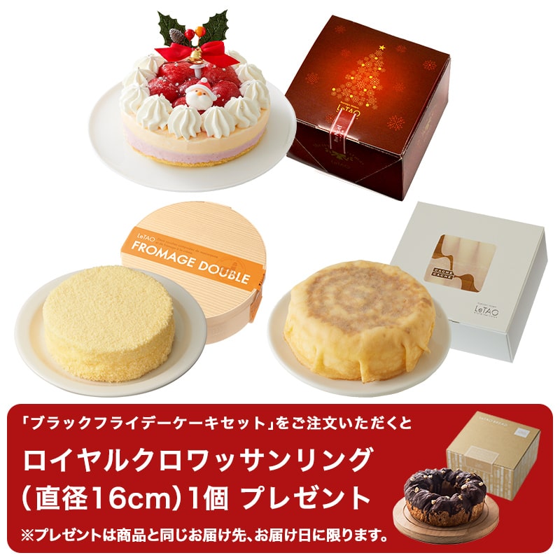 ブラックフライデーケーキセット