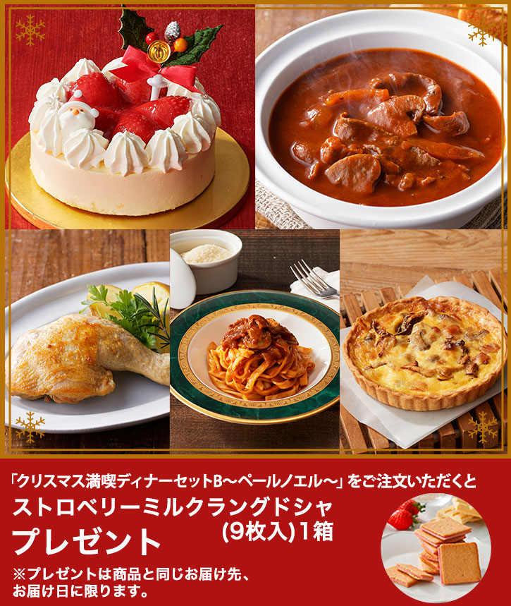 クリスマス満喫ディナーセットB～ペールノエル～