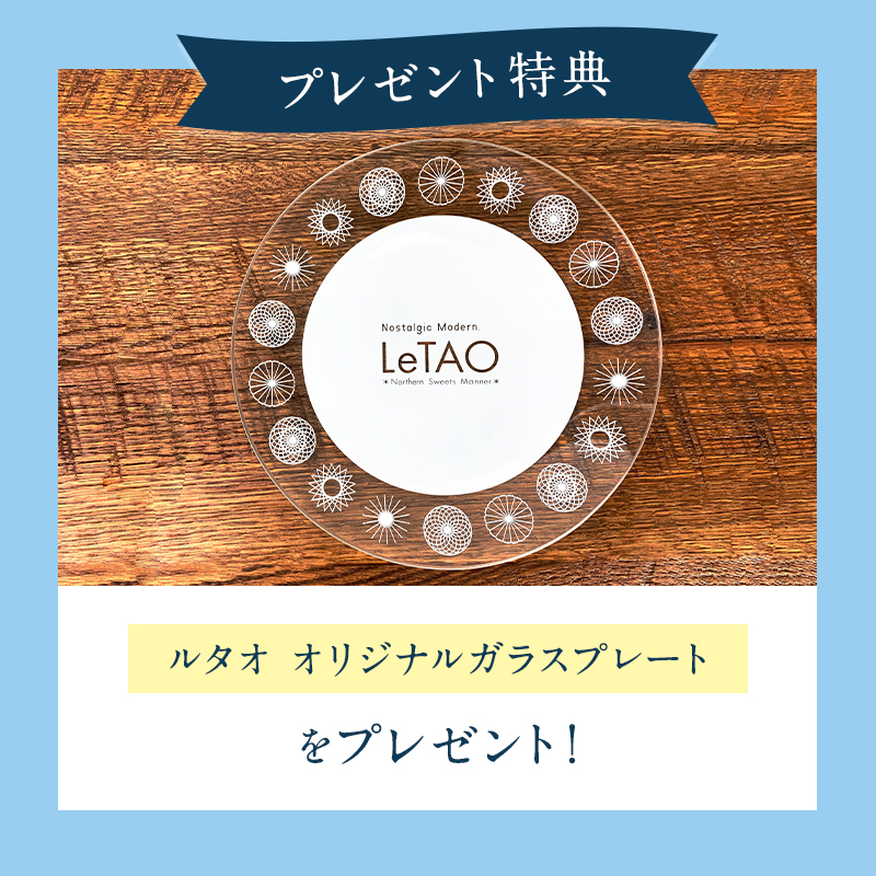 ルタオ定番スイーツ＆ブレッドセット