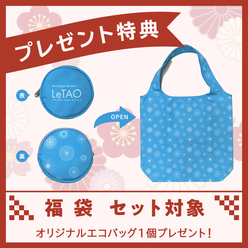 ルタオハッピーバッグ2025【Eセット】