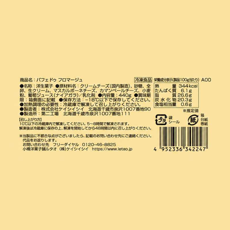 パフェ ドゥ フロマージュ