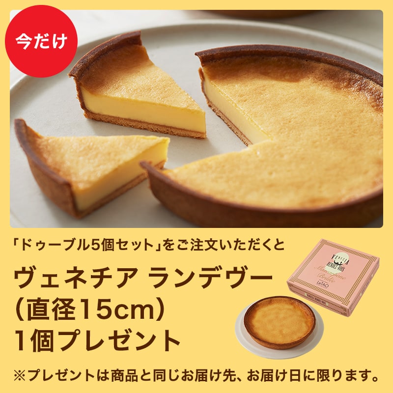 ドゥーブル5個セット