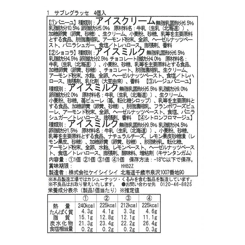 【送料込み】サブレグラッセ4個入