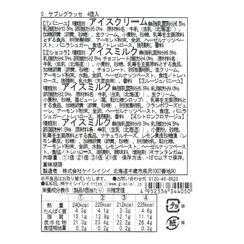 【送料込み】サブレグラッセ4個入