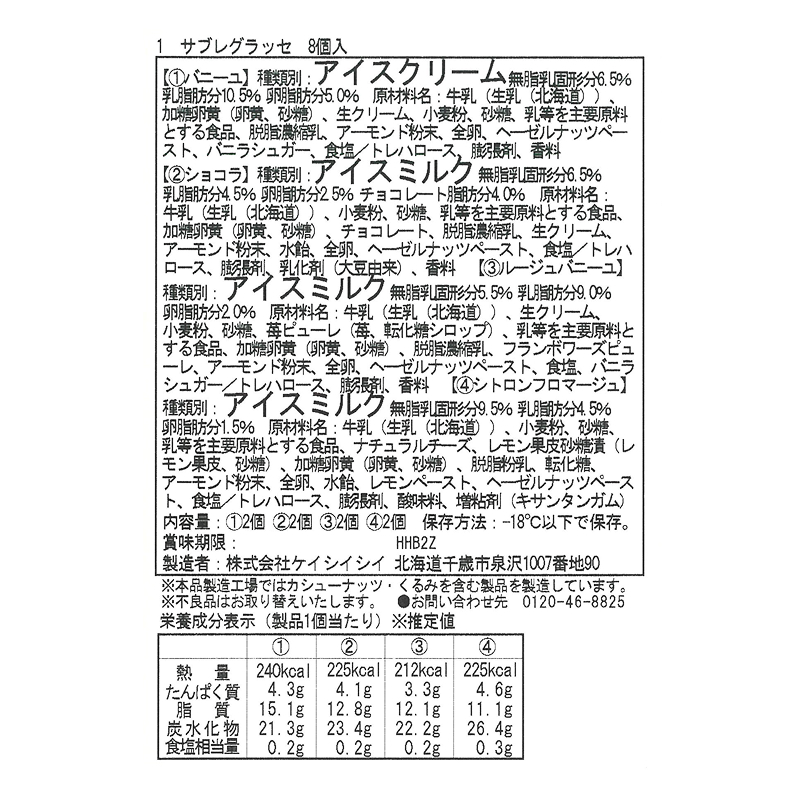 【送料込み】サブレグラッセ8個入
