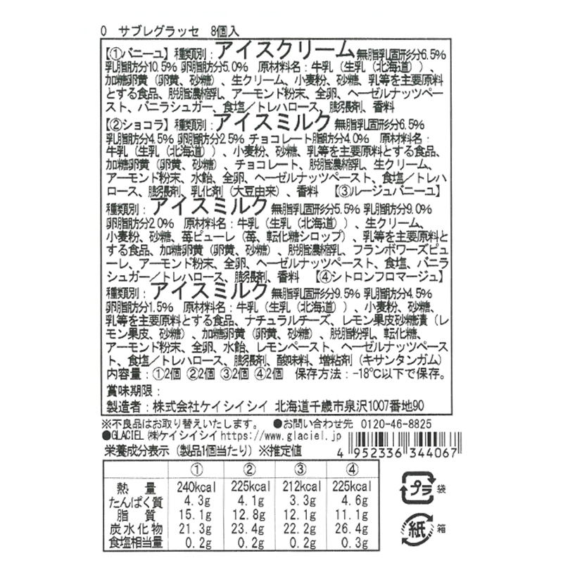 【送料込み】サブレグラッセ8個入