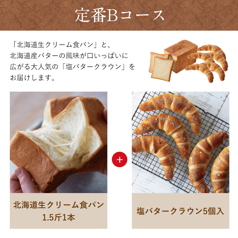 パン定期便定番Bコース