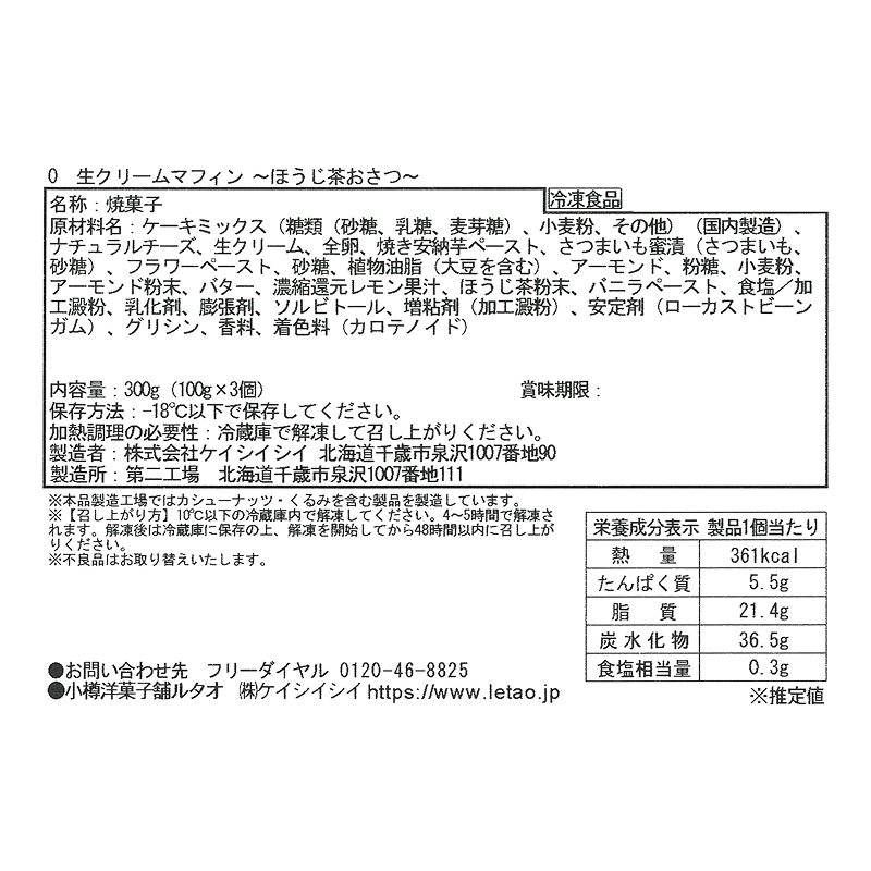 生クリームマフィン～ほうじ茶おさつ～