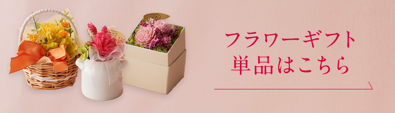 花ギフト