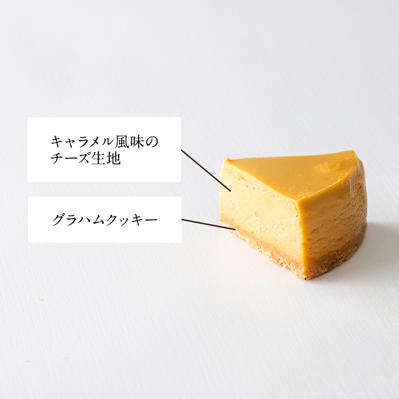 ニューヨークチーズケーキ キャラメル