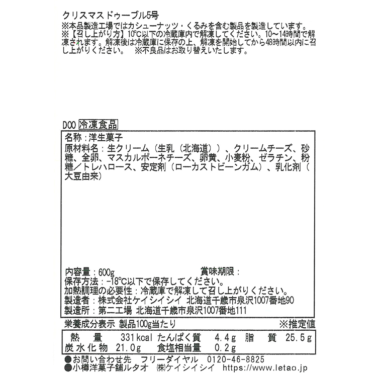 クリスマスドゥーブル5号