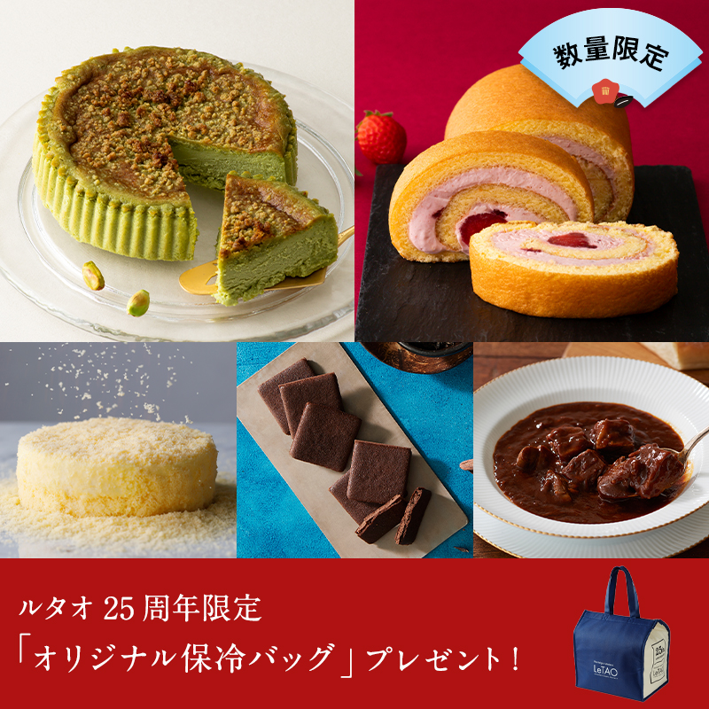 ルタオハッピーバッグ2024【Cセット】
