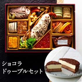 ルタオデリカおせち2024～ショコラセット～