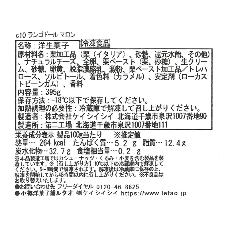 ランゴドール マロン