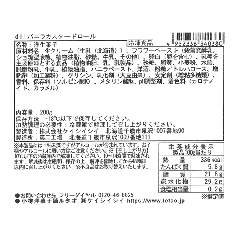 バニラカスタードロール