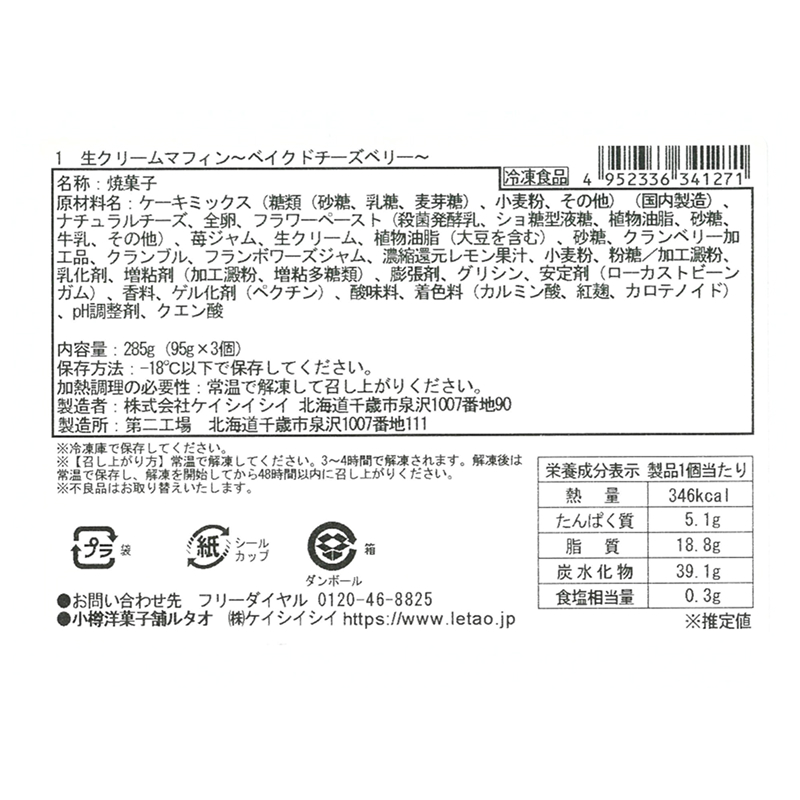 生クリームマフィン～ベイクドチーズベリー～