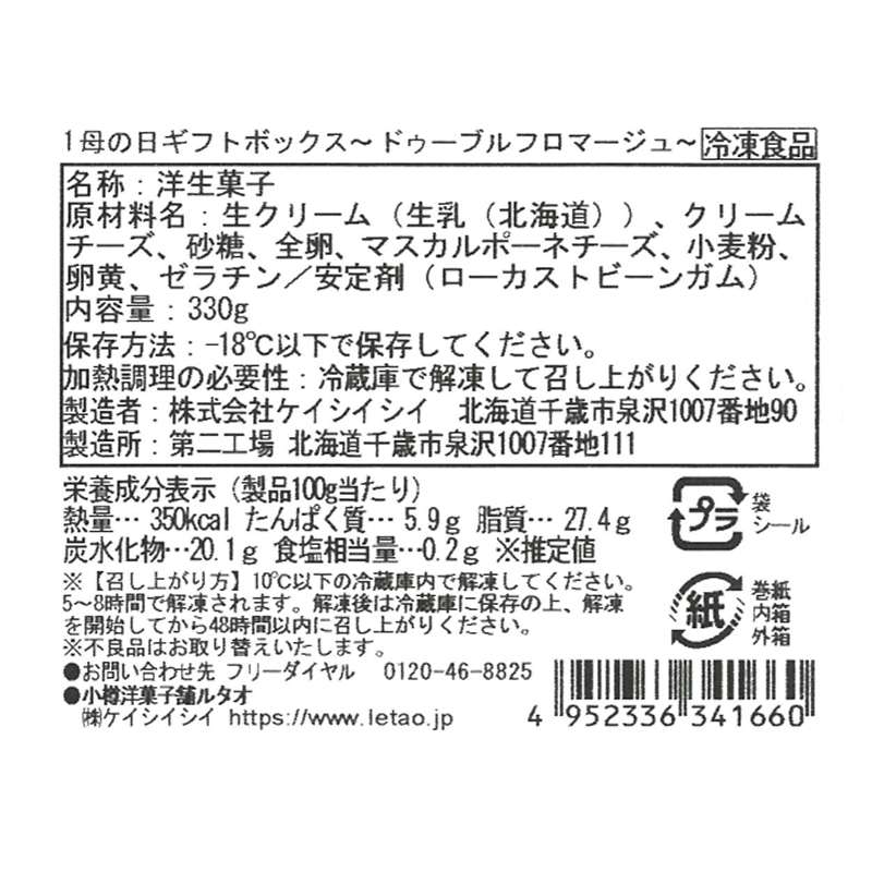 母の日ギフトボックス～ドゥ―ブルフロマージュ～