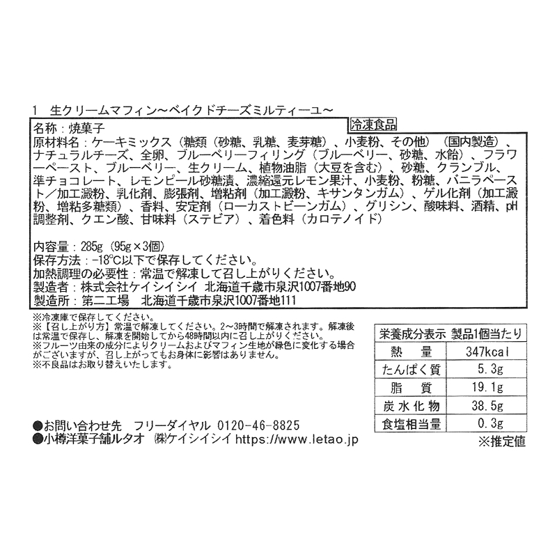 生クリームマフィン～ベイクドチーズミルティーユ～