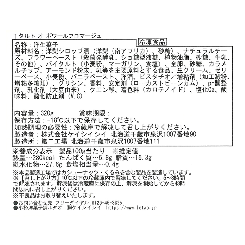 タルト オ ポワールフロマージュ