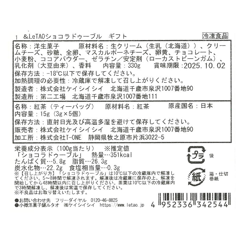 &LeTAO ショコラドゥーブルギフト