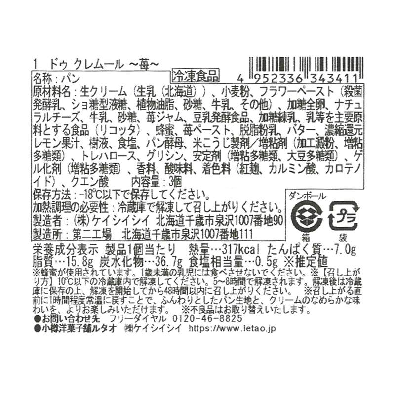 ドゥ クレムール～苺～