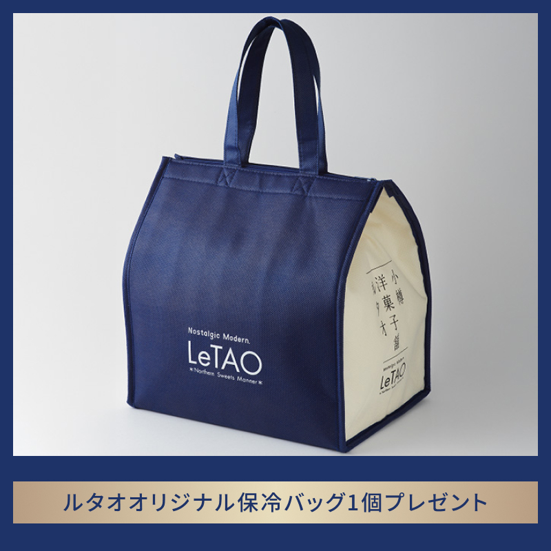 【メルマガ限定】ルタオハッピーバッグ2026Dセット